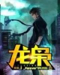 龙枭
