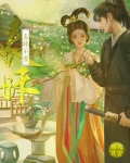 表妹不善小说作者仙婉其灵