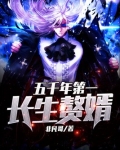 五千年第一长生赘婿TXT下载