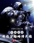 超神学院：开局穿越梅洛天庭