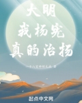 大明:我杨宪,真的治扬下载