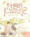 乔小姐的心动日记免费阅读