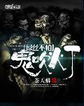 鬼吹灯害怕