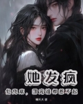 她发疯,他兜底,团宠谁都惹不起小说txt百度云
