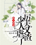 枕上甜妻：厉少，夫人又虐渣了