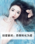 旧爱入骨怨恨成疾