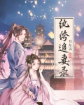 纨绔重生追妻