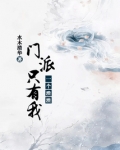 门派只有我一个渣渣人物介绍