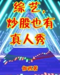 炒股的综艺