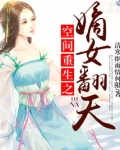 空间重生之嫡女翻天全文免费