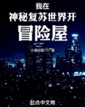 我在神秘复苏世界开冒险屋小满小意