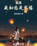 篡清我初恋是慈禧 笔趣阁