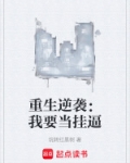 重生逆袭：我要当挂逼