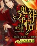 鬼葬夺情:夫君要吃我