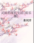 女将军的现代娱乐圈生活