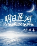 明日星河男主是谁