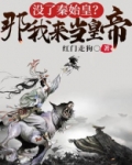 没了秦始皇？那我来当皇帝！