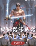 修仙模拟器入魔