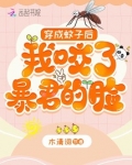 穿成蚊子后，我咬了暴君的脸