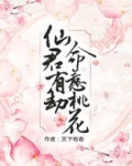 仙君有劫,命惹桃花书评