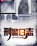 刑警日志小说免费阅读无弹窗