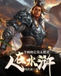 人在水浒：李师师是我未婚妻