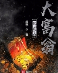 死亡之大富翁