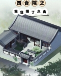 四合院之我包围了众禽