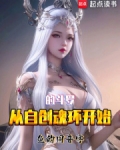 从自创魂环开始的斗罗免费笔趣阁