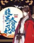 重生之腹黑太子妃真难宠