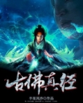 古佛真经