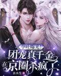 孕吐曝光！团宠真千金在京圈杀疯了