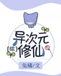 异次元修仙