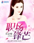 职场锋芒