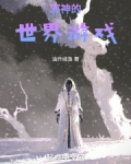 邪神的世界游戏