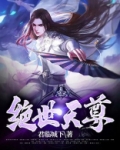 绝世天尊