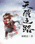 天醒之路电视剧免费观看全集西瓜