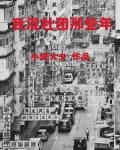 我混社团那些年