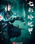七彩玲珑甲