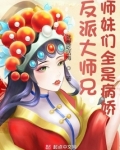反派大师兄师妹们全是病娇漫画星球