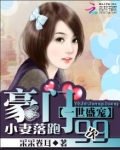 一世盛宠：豪门小妻落跑99次