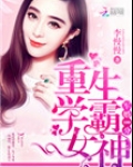 隐婚一百重生学霸女神