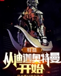 特摄:从迪迦奥特曼开始 作者:放开那只沙奈朵