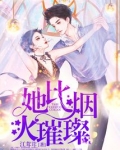 烟火因你而璀璨