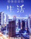 都市悠闲生活周安