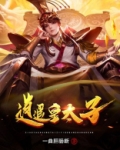 逍遥皇太子