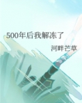 500年后我解冻了
