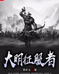 大明征服者 酒老五