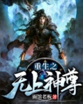 重生之无上神尊