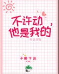 不许动,她是我的